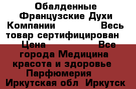 Обалденные Французские Духи Компании Armelle !   Весь товар сертифицирован ! › Цена ­ 1500-2500 - Все города Медицина, красота и здоровье » Парфюмерия   . Иркутская обл.,Иркутск г.